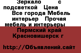 Зеркало Ellise с подсветкой › Цена ­ 16 000 - Все города Мебель, интерьер » Прочая мебель и интерьеры   . Пермский край,Красновишерск г.